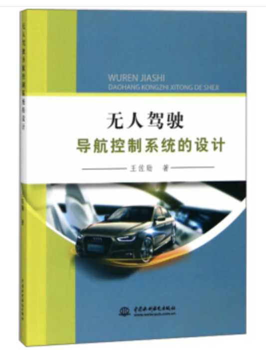 無人駕駛導航控制系統的設計