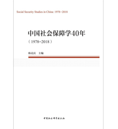 中國社會保障學40年(1978—2018)