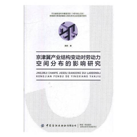 京津冀產業結構變動對勞動力空間分布的影響研究