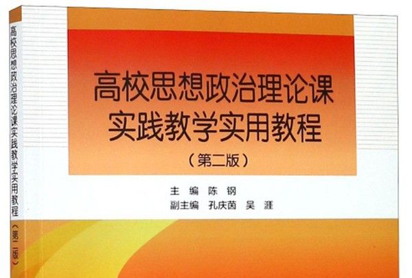 高校思想政治理論課實踐教學實用教程（第2版）