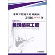 建築工程施工計算實例及詳解1000例：建築結構工程