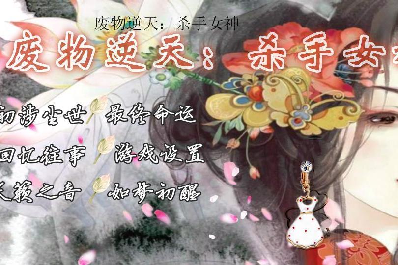 廢材逆天：殺手女神