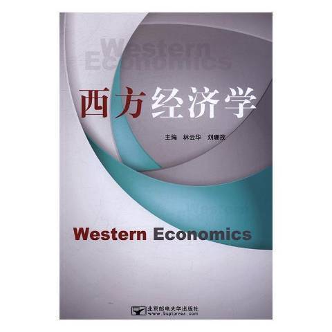 西方經濟學(2016年北京郵電大學出版社出版的圖書)