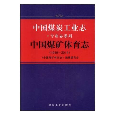 中國煤礦體育志：1949-2014