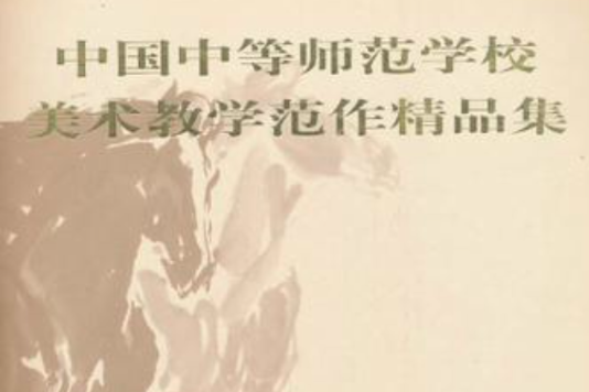 （特價書）中國中等師範學校美術教學范作精品集(中國中等師範學校美術教學范作精品集)