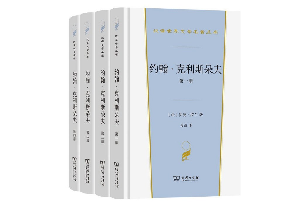 約翰·克利斯朵夫(2022年9月商務印書館出版的圖書)