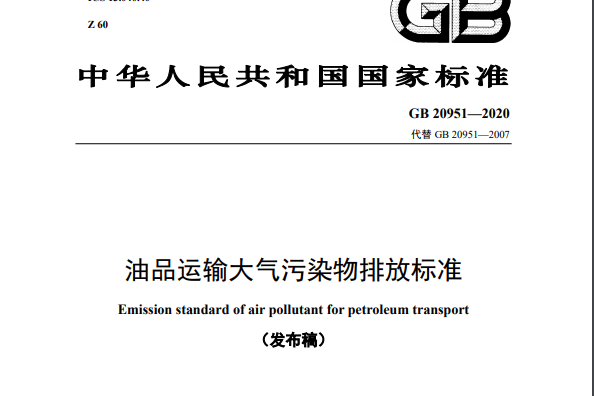 油品運輸大氣污染物排放標準