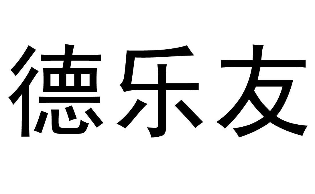 山西德樂友餐飲管理有限公司