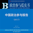 政治參與藍皮書：中國政治參與報告(2017)