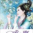 美人殤1·自在飛花