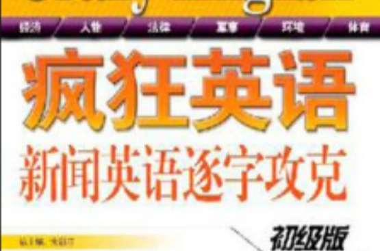 瘋狂英語教材系列·瘋狂英語：新聞英語逐字攻克