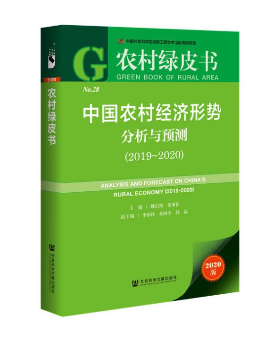 中國農村經濟形勢分析與預測(2019～2020)