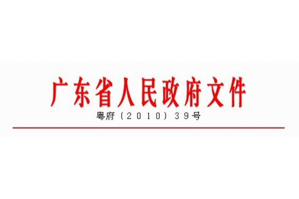 廣東省人民政府關於進一步促進創業帶動就業的意見