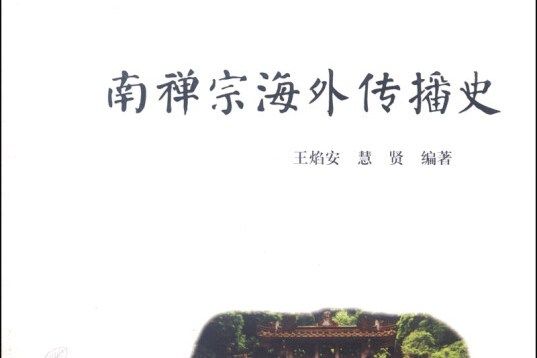 嶺南文化書系·韶文化研究叢書：南禪宗海外傳播史