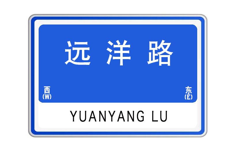 遠洋路(湖北省武漢市江漢區遠洋路)