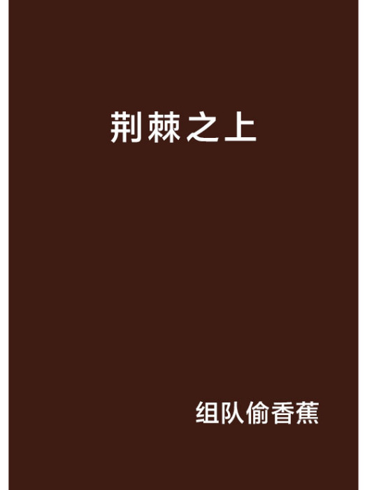 荊棘之上(組隊偷香蕉創作的網路小說)