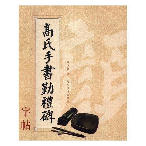 高氏手書勤禮碑字帖