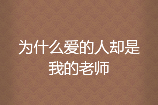 為什麼愛的人卻是我的老師