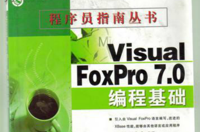 程式設計師指南叢書--Visual FoxPro 7.0編程基礎