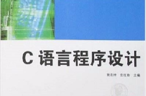 高職高專十一五規劃教材·C語言程式設計