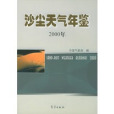 沙塵天氣年鑑（2003年）