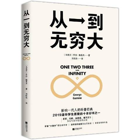 從一到無窮大(2020年江蘇鳳凰文藝出版社出版的圖書)