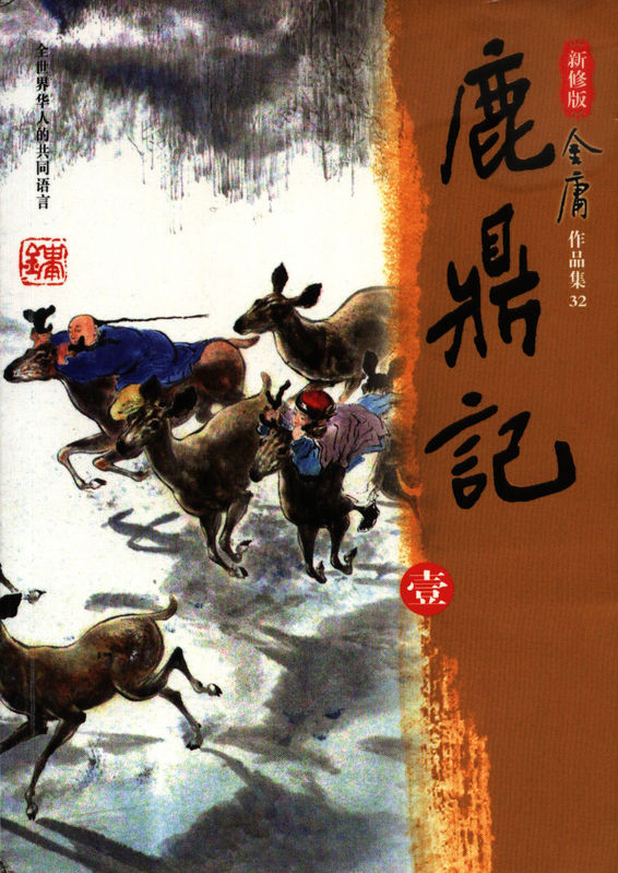 鹿鼎記(金庸創作長篇武俠小說)