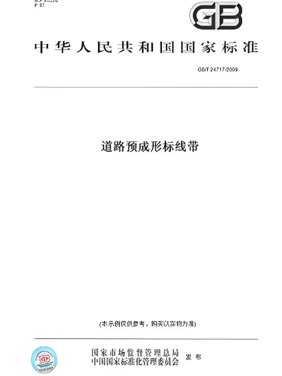 道路預成形標線帶(2010年Harper Collins UK出版的圖書)