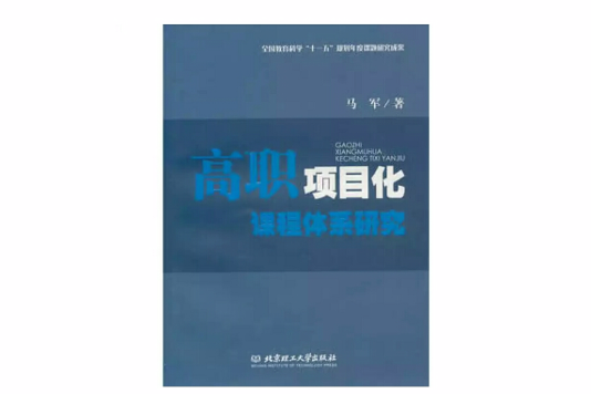 高職項目化課程體系研究