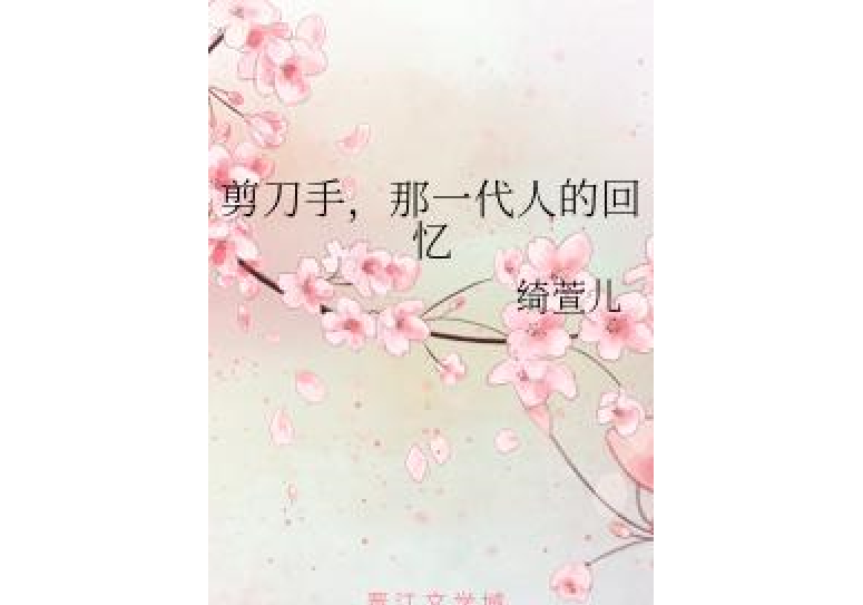 剪刀手，那一代人的回憶