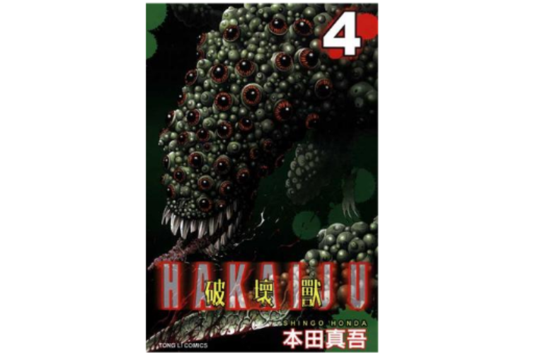 破壞獸 4