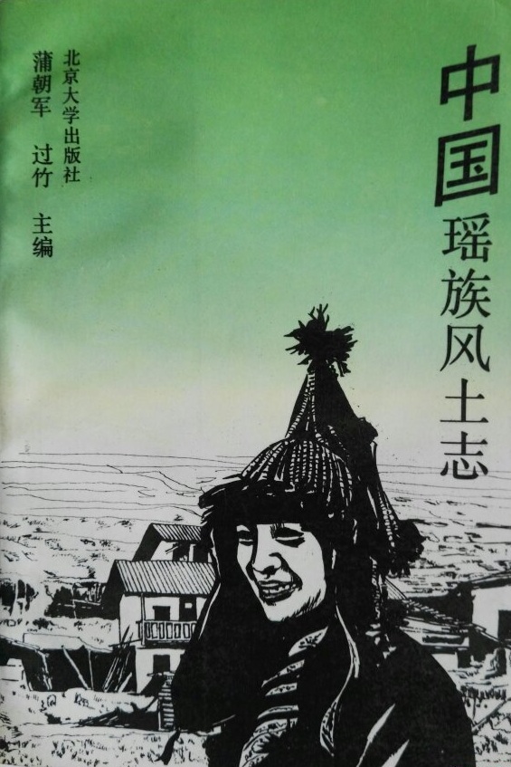 中國瑤族風土誌