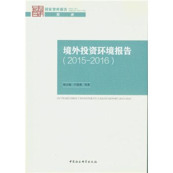 境外投資環境報告(2015-2016)