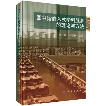 圖書館嵌入式學科服務的理論與方法