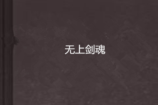 無上劍魂(醉夢年創作的網路小說)