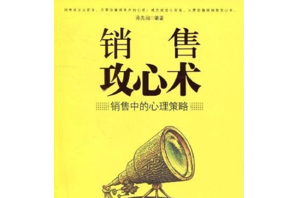 銷售攻心術(2009年新世界出版社出版的圖書)