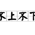 不上不下(成語)