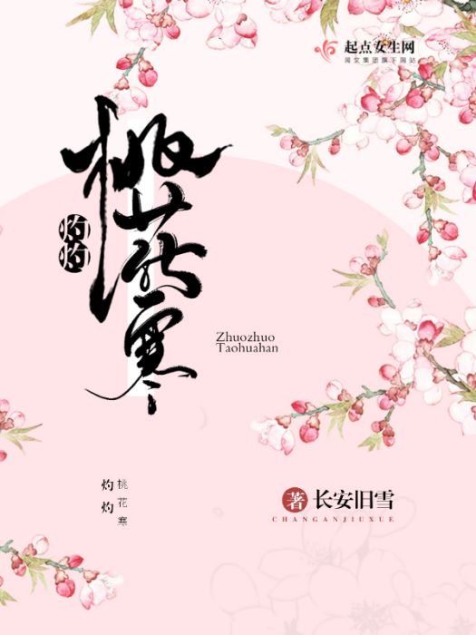 灼灼桃花寒