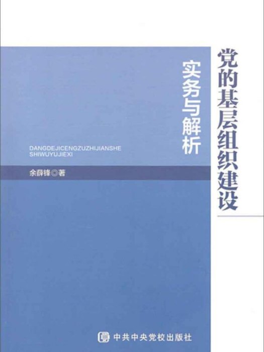 黨的基層組織建設實務與解析