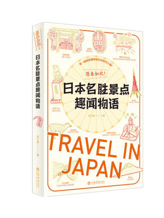 原來如此！日本名勝景點趣聞物語