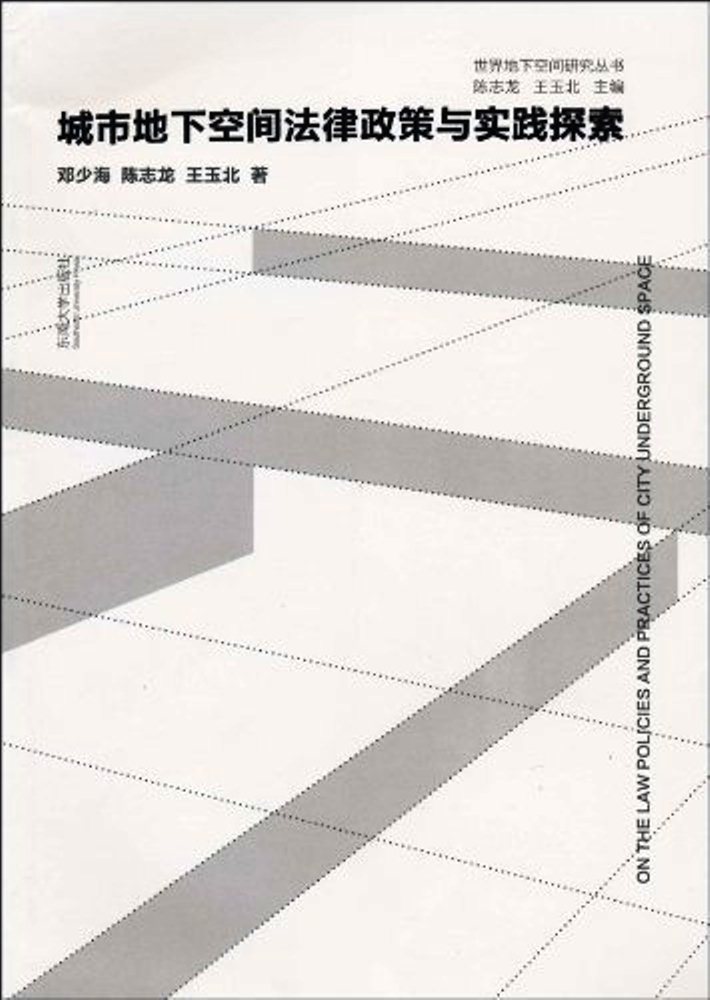 城市地下空間法律政策與實踐探索