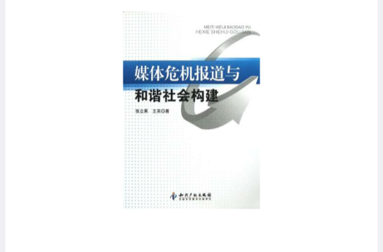 媒體危機報導與和諧社會構建