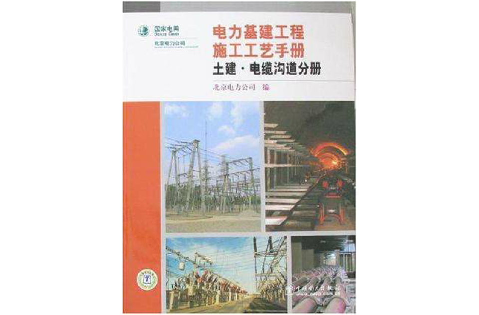 土建·電纜溝道分冊-電力基建工程施工工藝手冊