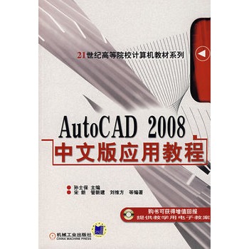 AutoCAD 2008中文版套用教程(AutoCAD 2008 中文版套用教程)