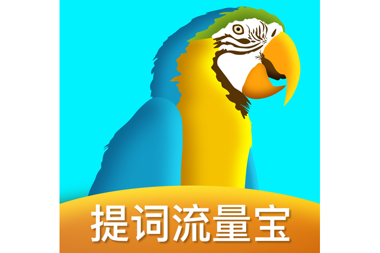 提詞流量寶