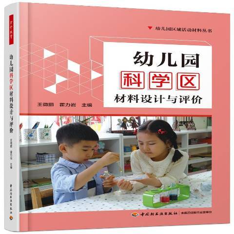 幼稚園科學區材料設計與評價