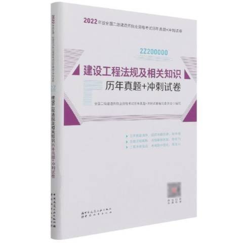 建設工程法規及相關知識歷年真題+衝刺試卷(2021年中國城市出版社、中國建築工業出版社出版的圖書)