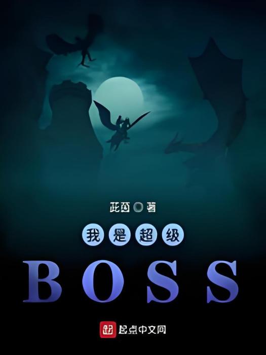 我是超級BOSS