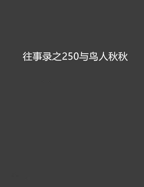 往事錄之250與鳥人秋秋