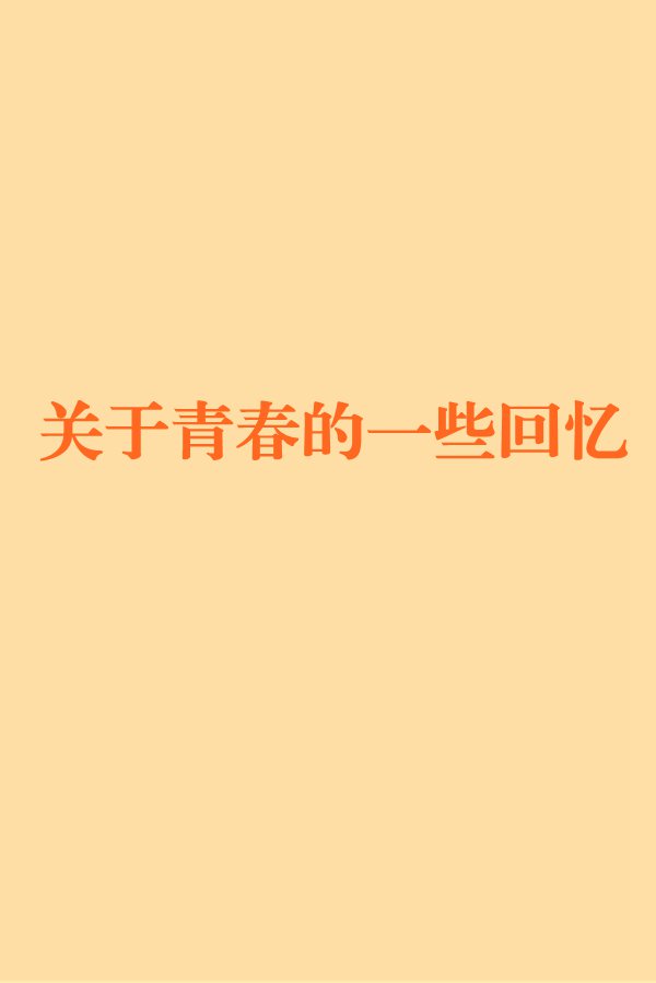 關於青春的一些回憶